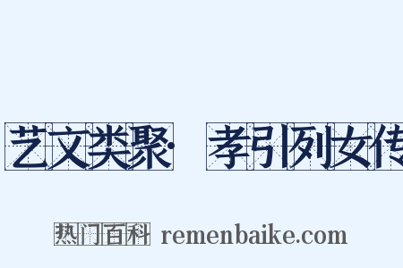 艺文类聚·孝引列女传是什么意思的图片